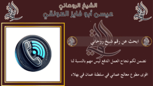 ابحث عن رقم شيخ روحاني