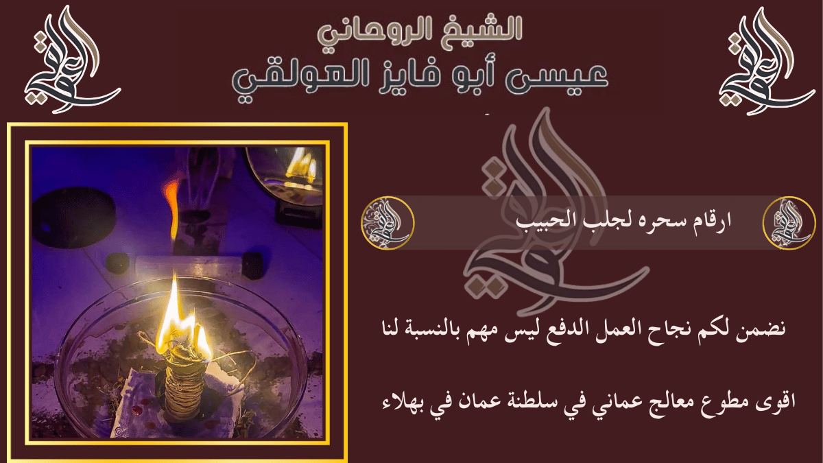 ارقام سحره لجلب الحبيب