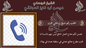 اطلب رقم شيخ روحاني اقوى