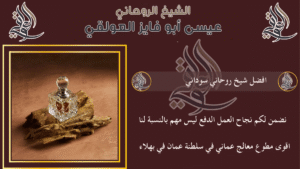 افضل شيخ روحاني سوداني