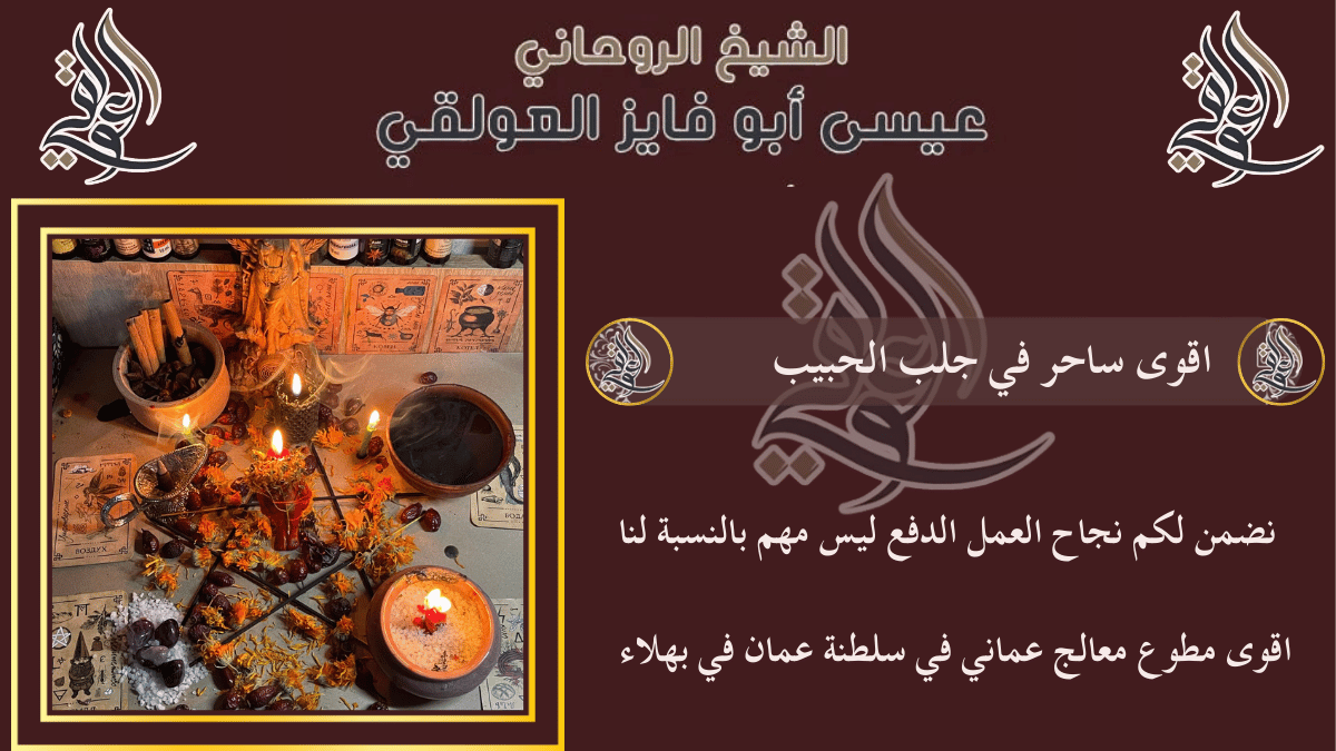 اقوى ساحر في جلب الحبيب