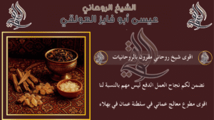 اقوى شيخ روحاني مقرون بالروحانيات