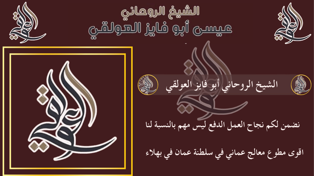 الشيخ الروحاني أبو فايز العولقي