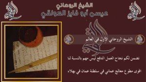 الشيخ الروحاني الأول في العالم