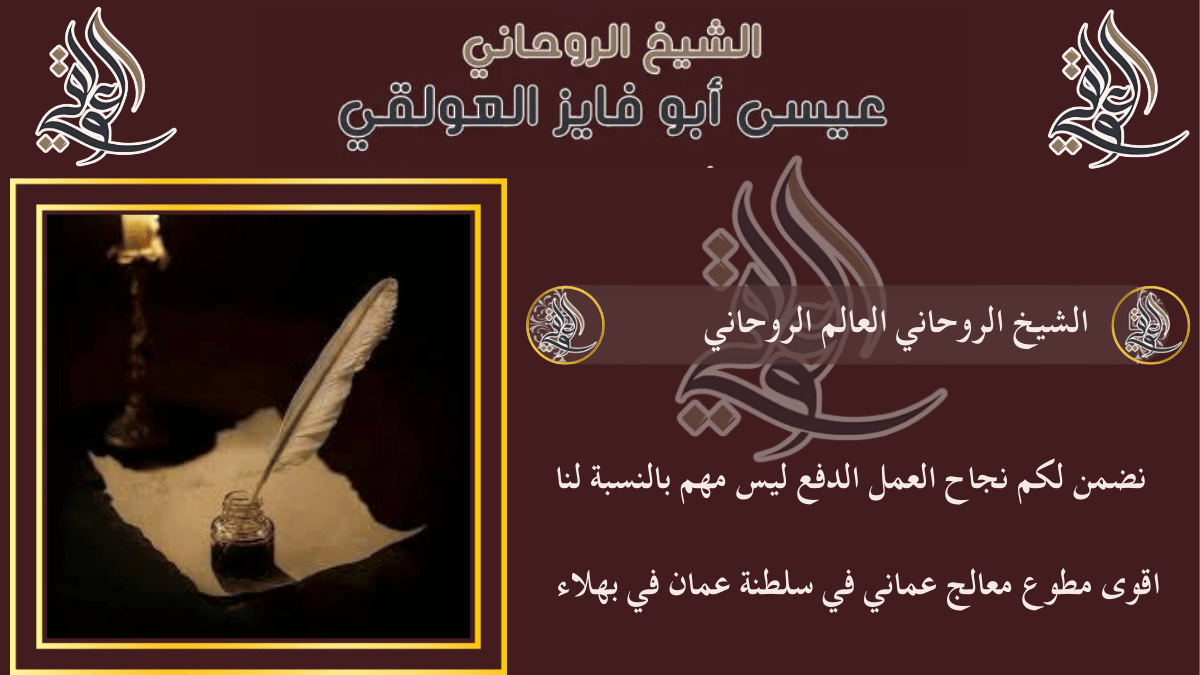 الشيخ الروحاني العالم الروحاني