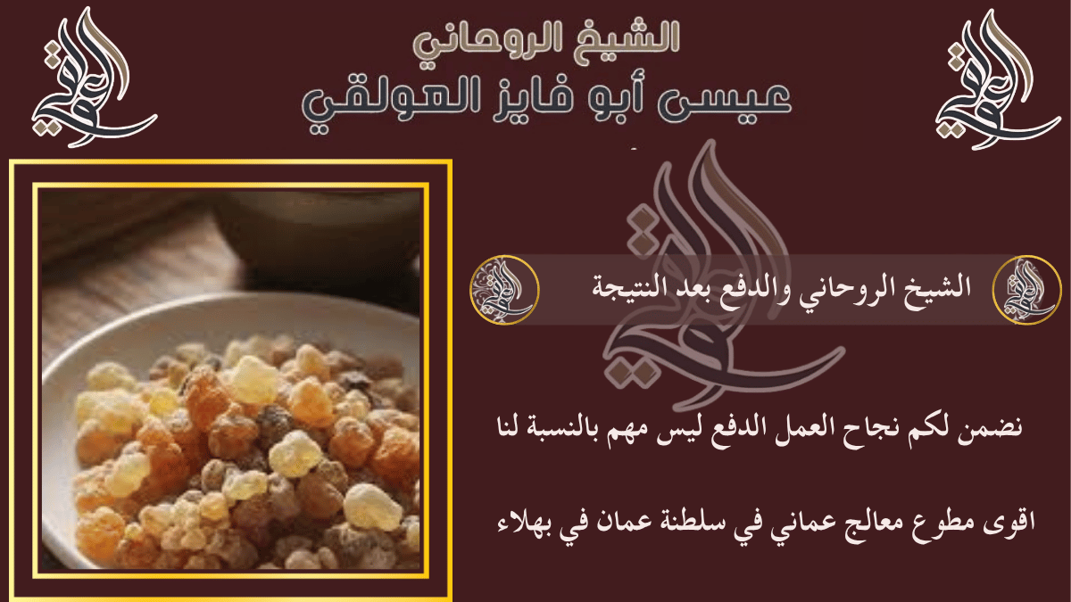 الشيخ الروحاني والدفع بعد النتيجة