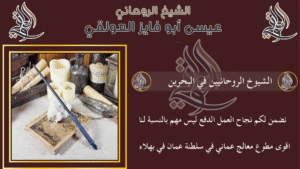 الشيوخ الروحانيين في البحرين