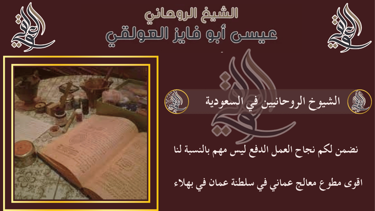 الشيوخ الروحانيين في السعودية