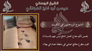 الشيوخ الروحانيين في الكويت