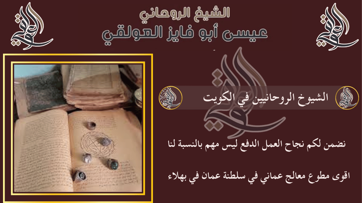 الشيوخ الروحانيين في الكويت