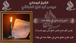 الشيوخ الروحانيين في سلطنة عمان