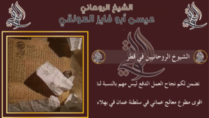 الشيوخ الروحانيين في قطر