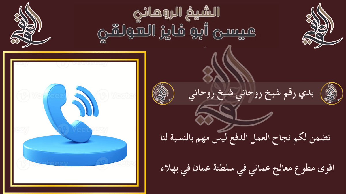 بدي رقم شيخ روحاني شيخ روحاني