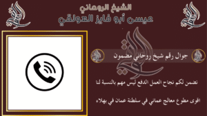 جوال رقم شيخ روحاني مضمون