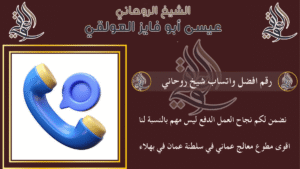 رقم افضل واتساب شيخ روحاني