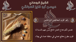 رقم اقوى المعالجين الروحانيين