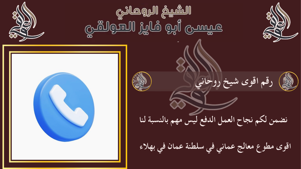 رقم اقوى شيخ روحاني