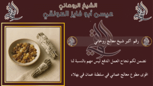 رقم اكبر شيخ معالج روحاني