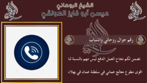 رقم جوال روحاني واتساب