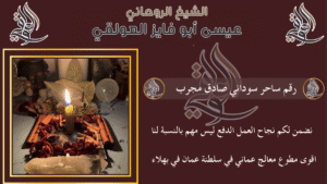 رقم ساحر سوداني صادق مجرب