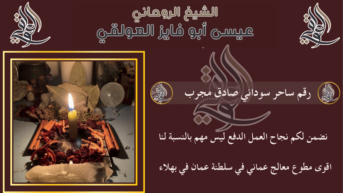 رقم ساحر سوداني صادق مجرب