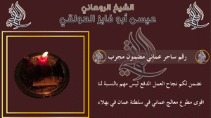 رقم ساحر عماني مضمون مجرب