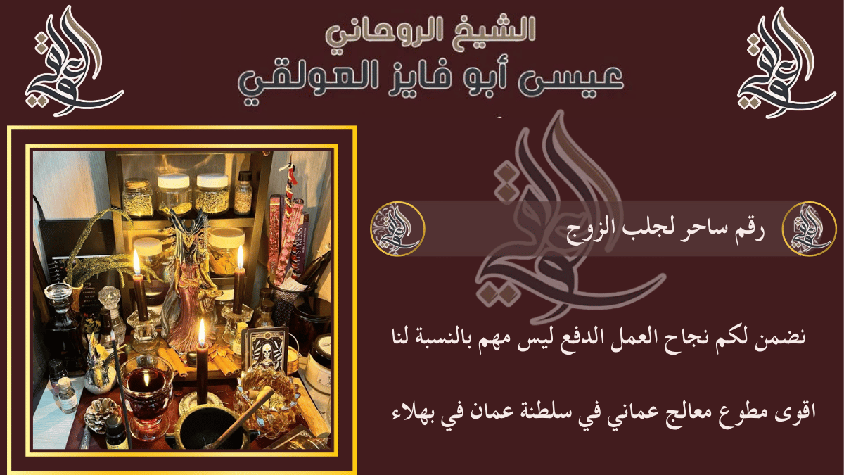 رقم ساحر لجلب الزوج