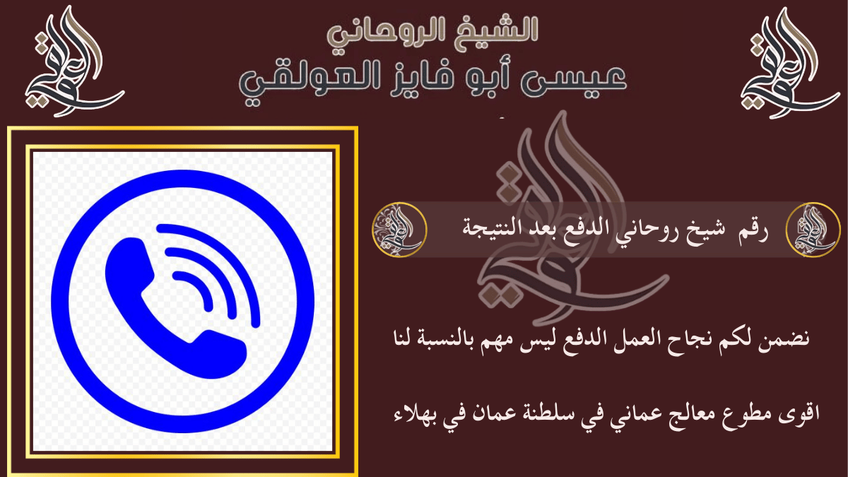 رقم شيخ روحاني الدفع بعد النتيجة