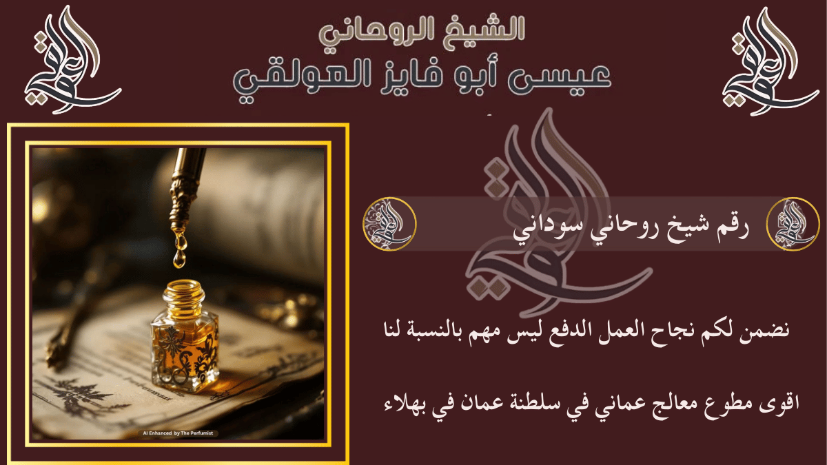 رقم شيخ روحاني سوداني