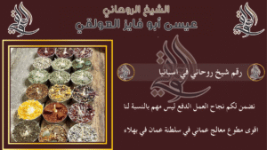 رقم شيخ روحاني في اسبانيا