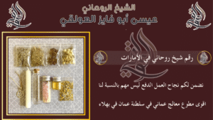 رقم شيخ روحاني في الأمارات