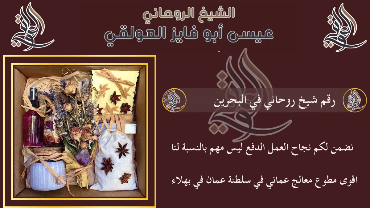 رقم شيخ روحاني في البحرين