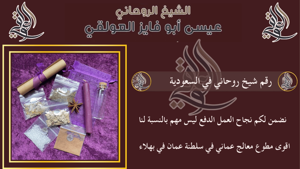 رقم شيخ روحاني في السعودية