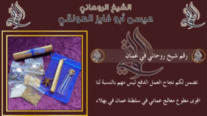 رقم شيخ روحاني في عمان