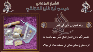 رقم شيخ روحاني في قطر