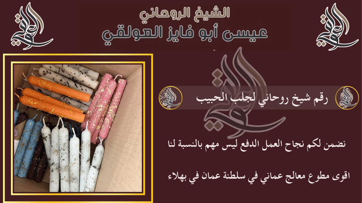 رقم شيخ روحاني لجلب الحبيب