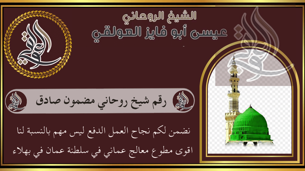 رقم شيخ روحاني مضمون صادق