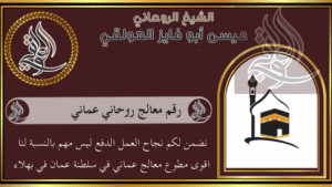 رقم معالج روحاني عماني