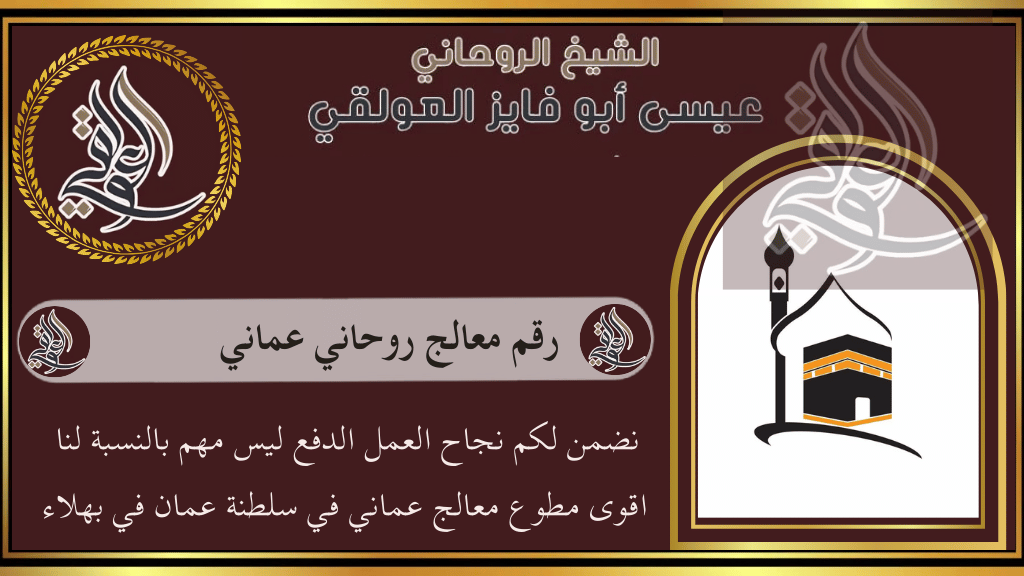 رقم معالج روحاني عماني