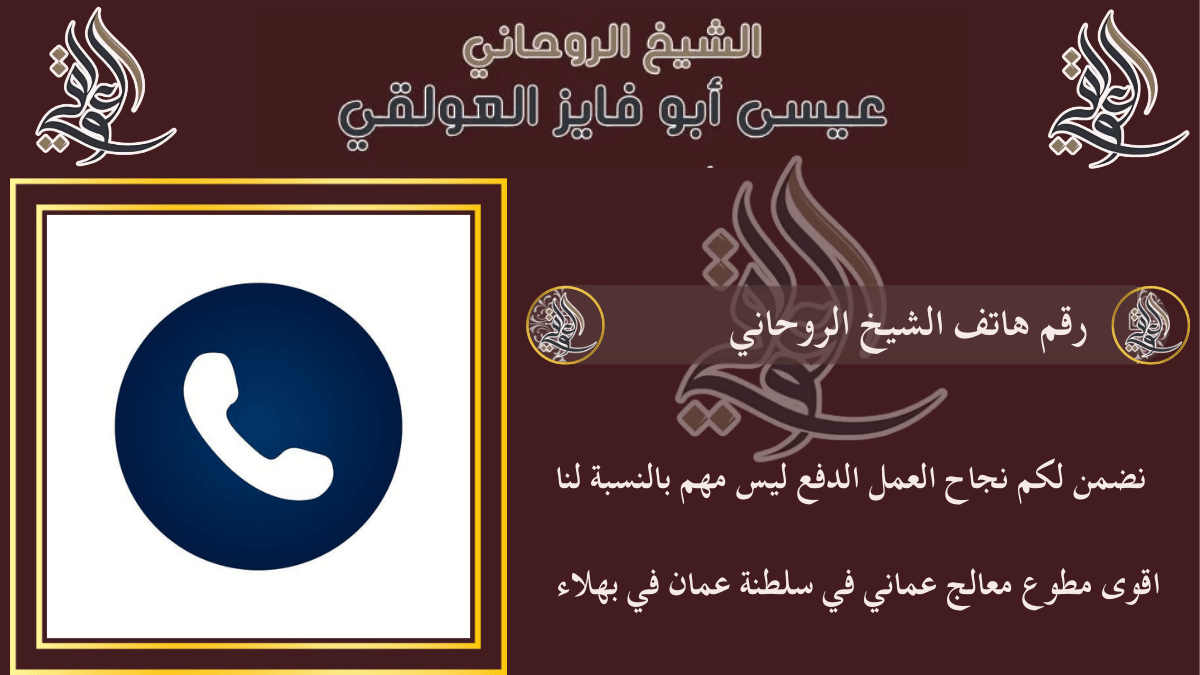 رقم هاتف الشيخ الروحاني