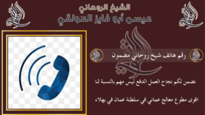 رقم هاتف شيخ روحاني مضمون