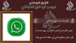 رقم واتساب شيخ روحاني