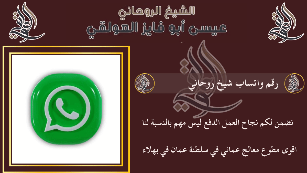 رقم واتساب شيخ روحاني