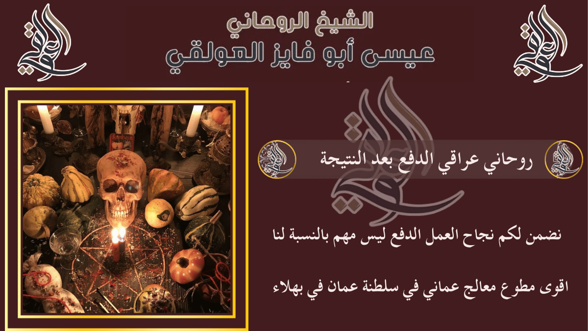 روحاني عراقي الدفع بعد النتيجة