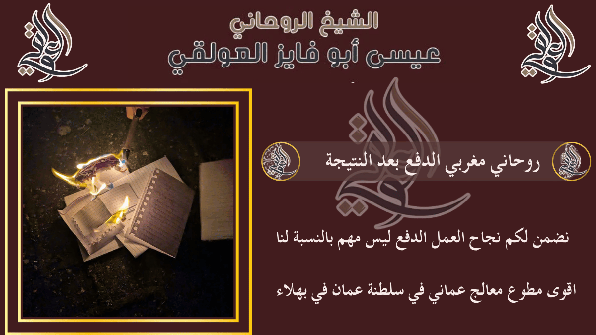 روحاني مغربي الدفع بعد النتيجة