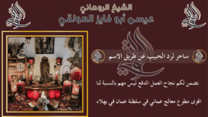 ساحر لرد الحبيب عن طريق الاسم