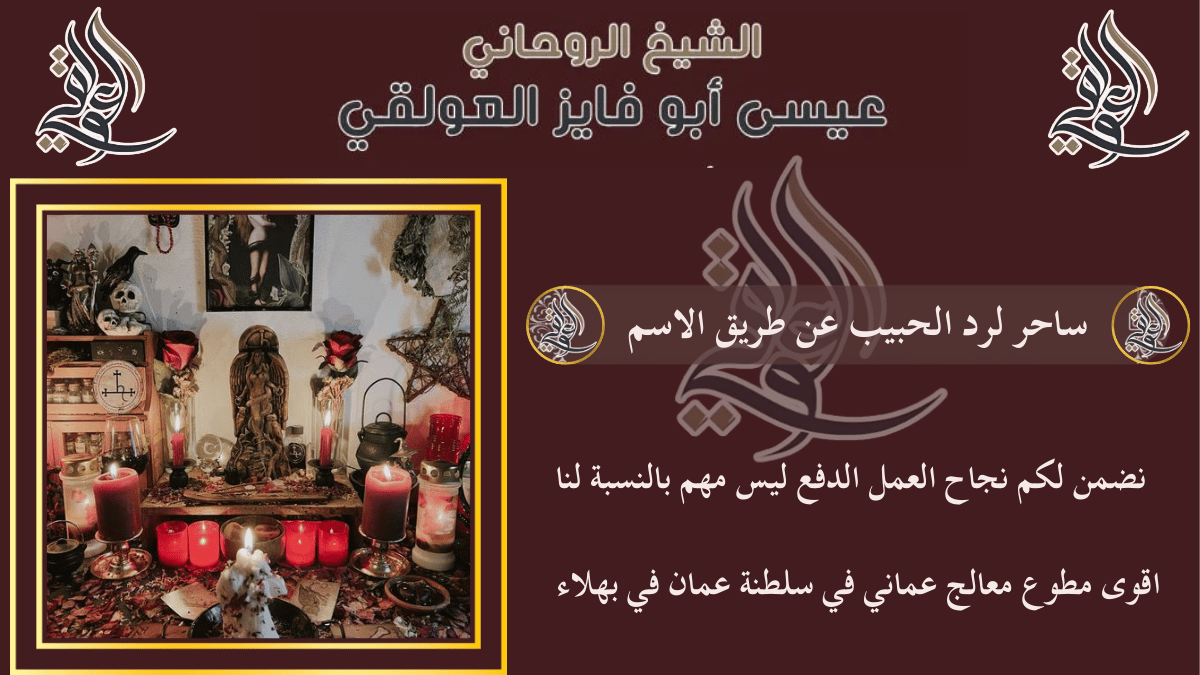 ساحر لرد الحبيب عن طريق الاسم