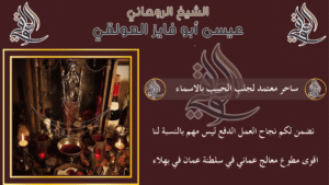 ساحر معتمد لجلب الحبيب بالاسماء