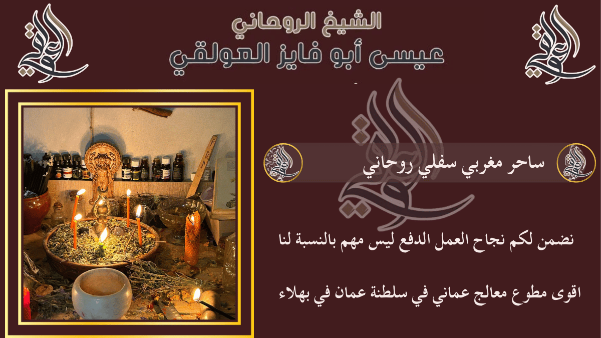 ساحر مغربي سفلي روحاني