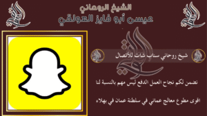 شيخ روحاني سناب شات للأتصال